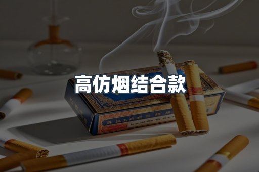高仿烟结合款