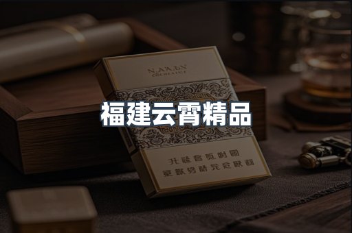 福建云霄精品