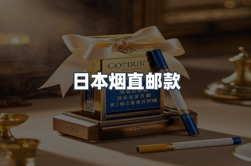 日本烟直邮款